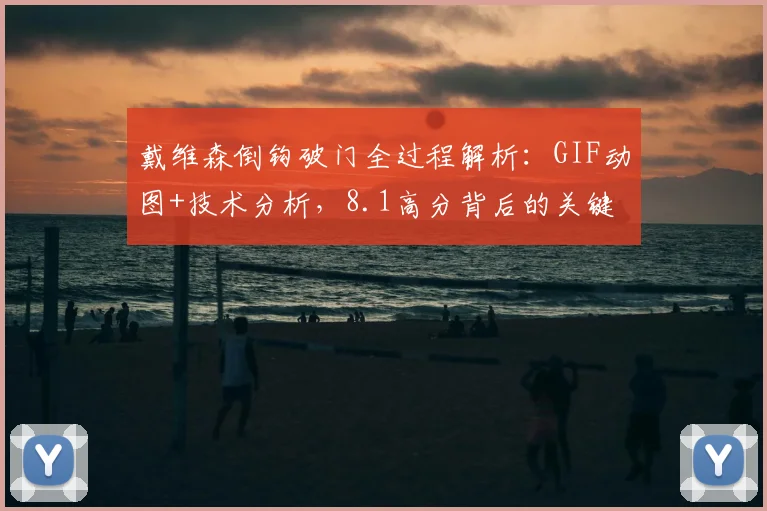 戴维森倒钩破门全过程解析：GIF动图+技术分析，8.1高分背后的关键作用