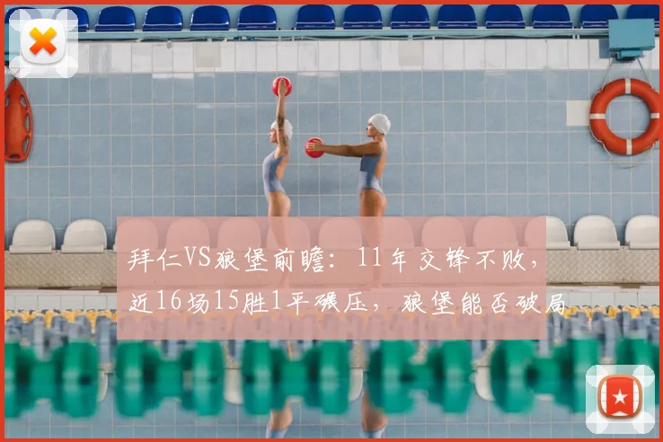 拜仁VS狼堡前瞻：11年交锋不败，近16场15胜1平碾压，狼堡能否破局？